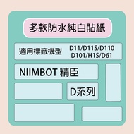 NIIMBOT Jingchen Label Machine Printer Dedicated Pure White Sticker D110/D11S/D101/H1S/D61 Applicabl