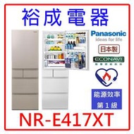 【裕成電器‧電洽最便宜】國際牌406L平面鋼板五門電冰箱NR-E417XT 另售 NR-E507XT R3150DTXH