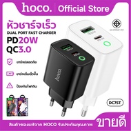 หัวชาร์จ HOCO DC75T หัวชาร์จ Adapter ชาร์จเร็ว PD20W+QC3.0 รองรับทุกรุ่น Fast charger