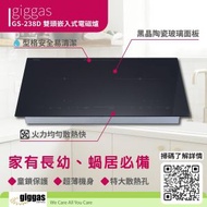 上將 - Giggas 上將 GS-339T 嵌入式 / 座枱雙頭 電磁爐 一級能效標籤 GS339T