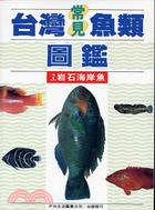 台灣常見魚類圖鑑3岩石海岸魚