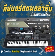 Pastel Siam Key 61 คีย์บอร์ดไฟฟ้า 61 คีย์ มีเสียงเครื่องดนตรีอีสาน 61 Key Electronic Keyboard + แถม