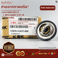วาล์วน้ำOEM(ราคา/1ชิ้น) (82 C) APV CARRY ปี 07-19 1.6B G16A #17670-76A02-000--ตรงปก ไม่จกตา ส่งไว--