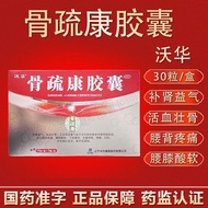 Wohua Gushukang Capsules 0.32g*10 capsules/plate*3 plates/bo#沃华 骨疏康胶囊 0.32g*10粒/板*3板/盒 腰背疼痛补肾益气活血壮骨腰