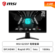 【25型】MSI G255F 電競螢幕 (DP/HDMI/Rapid IPS/1ms/180Hz/Adaptive Sync/無喇叭/三年保固)