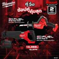 Milwaukee - คู่จิ้น เลื่อยชักอเนกประสงค์ไร้สาย รุ่น M18 FSZ-0X0 + เลื่อยชักเอนกประสงค์ไร้สาย รุ่น M1