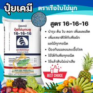 ปุ๋ยเคมี 16-16-16 (25กิโลกรัม) ปุ๋ยสูตร สูตรเสมอ เรือใบไข่มุก ปุ๋ยเร่งต้น ปุ๋ยเร่งดอก ปุ๋ยเร่งผล ปุ๋