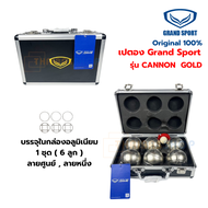 (ของแท้ 100%) ลูกเปตอง เปตอง Grand Sport (แกรนด์สปอร์ต) รุ่น CANNON GOLD ชุด 6 ลูก สีทอง บรรจุในกล่องอลูมิเนียม