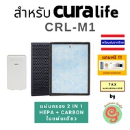 แผ่นกรองเครื่องฟอกอากาศ CURAlife CRL-M1  เป็นไส้กรองแผ่นเดียวแบบ 2 in 1 HEPA filter และ แผ่น carbon 