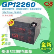 佳好電池 全新/含稅 CSB GP 12260 12V26AH 不斷電UPS 消防、通訊、監控、探照燈、養魚打氣、小馬達