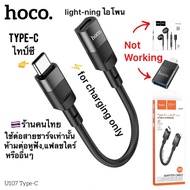 Type-C male to lightning female for changing only Hoco U107 อะแดปเตอร์ไอโฟน หัวแปลงเพื่อชาร์จเท่านั้น ห้ามต่อหูฟัง ห้ามดึงข้อมูล