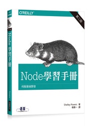 Node 學習手冊, 2/e (Learning Node: Moving to the Server-Side, 2/e)