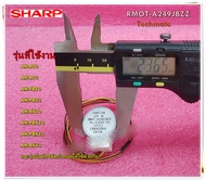 อะไหล่ของแท้/มอเตอร์บานสวิงแอร์ชาร์ป/SHARP/LOUVER MOTOR/RMOT-A249JBZZR/RMOT-A249JBZZF/RMOT-A249JBZZ/