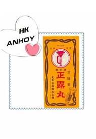 喇叭牌-正露丸400粒