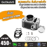 เสื้อสูบ 57 56 มิล + ฝาวาล์ว 24/28 + ยางประคองโซ่เวฟ125 ใส่ลูก56-58มิล เวฟ125R เวฟ125S หลบวาล์วให้เเ