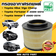 กรองอากาศ Toyota Hilux Vigo Champ Toyota Fortuner ปี 2005-2014 Toyota Innova ปี 2005-2014 (ไส้กรอง