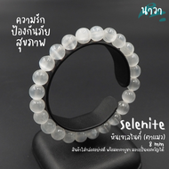 Navastone กำไลหินแท้ หินเซเลไนต์ หินตาแมว เกรดพรีเมี่ยม (สีธรรมชาติ) ขนาด 8 มิล Selenite หินแห่งการร