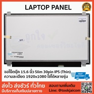จอโน๊ตบุ๊ค LED ขนาด 15.6 นิ้ว Slim 30pin FULL HD IPS Laptop Panel ความละเอียด 1920*1080 ใส่ได้ทุกยี่ห้อ