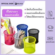 WELPACK BT-01 Pen Holder Round Steel Grating Size 9x9.7 Cm. For Storing Stationery