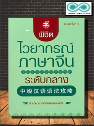 หนังสือ พิชิตไวยากรณ์ภาษาจีน ระดับกลาง (พิมพ์ครั้งที่ 2) : ภาษาจีน การใช้ภาษาจีน ไวยากรณ์ภาษาจีน (In