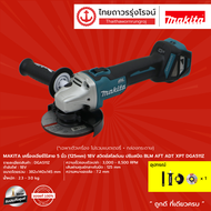 MAKITA DGA511 เครื่องเจียร์ไร้สาย 5นิ้ว(125mm) DGA511Z 18v สวิตช์สไลด์บน ปรับสปีด BLM AFT ADT XPT  (