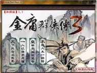 金庸群俠傳3加強版 (PC 獨立數位版) - (Win 11/10/7 可玩)