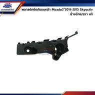 (100% Authentic) Plastic Bumper Bracket Front/Lock Clip Mazda3"2016-2018 (Front Bracket)