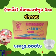 (Whole Box) Capsule Cup Size 3 Ounces Box/2 000 Pieces