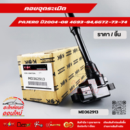 คอยจุดระเบิด PAJERO LANCER 04-08 4G93-94 (GDI) ปี97-04 6G72-73-74 #MD362913***เทียบสินค้าก่อนสั่งซื้