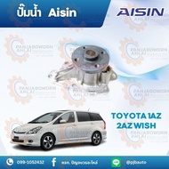 ปั๊มน้ำ TOYOTA A1Z 2AZ WISH ยี่ห้อAISIN WPT-123