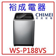 【裕成電器‧詢價最優惠】CHIMEI奇美18公斤變頻直立式洗衣機 WS-P188VS 另售 NA-V170LM