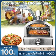 【จัดส่ง2วัน】เตาอบพิซซ่าสแตนเลสใช้แก๊ส LPG แบบพกพากลางแจ้งขนาด 12 นิ้ว เตาอบพิซซ่ามี Pizza Stone 33 ซ