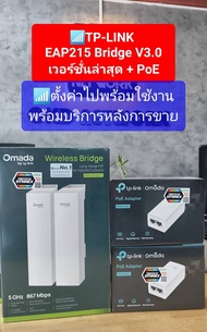 EAP215-Bridge KIT V3 Omada 5GHz 867Mbps Long-Range Indoor/Outdoor Wireless Bridge (ใหม่ล่าสุด) + POE