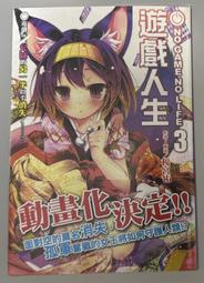 【二手】東立輕小說 NO GAME NO LIFE 遊戲人生 3 首刷版 榎宮祐