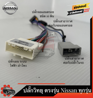 ปลั๊กวิทยุ NISSAN ตรงรุ่น MARCH ALMERA JUKE SYLPHY PULSAR NAVARA TEANA J32 ไม่ต้องต่อสาย มาพร้อมปลั๊