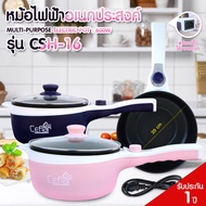 Ceflar รุ่น CSH-16 สินค้าพร้อมส่งหม้อไฟฟ้าหรือหม้อต้มไฟฟ้า ใช้งานง่ายไม่ใหญ่ไป สินค้าของแท้ 100%/sfk
