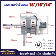 มอเตอร์พัดลม 18"/16″/14″ อะไหล่พัดลม วัสดุอลูมิเนียม ยี่ห้อทั่วไป VICTOR / SUNSHIRO / ACCORD / OGAWA