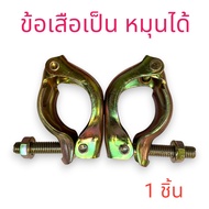 [1 Piece] The Tiger Joint Is A Swivel clamp. The clamp Scaffolding It Used With 42-48mm Pipes. 1.5 I