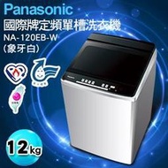 【高雄104家電館】1/1~2/8短期特促~Panasonic國際12KG 定頻直立洗衣機NA-120EB-W