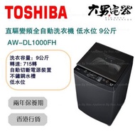 東芝 - AW-DL1000FH 9公斤 直驅變頻全自動洗衣機 低水位 香港行貨