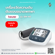 🔥 โค้ด ส่วนลด 🔥 เครื่องวัดความดัน Beurer BM 40 แบรนด์เยอรมัน รอบแขน 22-35 ซม. เครื่องวัดความดันโลหิต