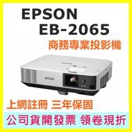 開發票 EPSON EB-2065 EB2065 商務專業投影機 5500流明 註冊三年保固