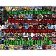 แผ่นเกมส์ PS2 เล่นกับเครื่องเล่นแท้ สำหรับเครื่องรุ่น7-9 Slim เท่านั้น แจ้งชื่อเกมส์ทางแชทได้เลย