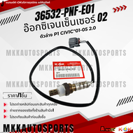 อ๊อกซิเจนเซ็นเซอร์ O2 P1 CIVIC"03-05 2.0#36532-PNF-E01 **สินค้าคนไทยจำหน่าย สินค้าราคาดี แบรนด์.K-OK