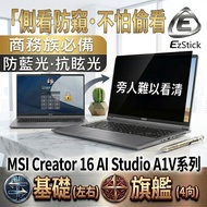 [Ezstick] MSI Creator 16 AI Studio A1V Series Privacy Film|Stop Type Fixed Design|Anti Blue Light/An