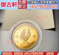 【御古軒】實體門店 免費上門鑒定 報價：生肖金幣 金幣 香港雞年生肖金幣，紀念金幣，97年回歸金幣，建國30週年紀念金幣，紀念金幣，楓葉金幣，富格林金幣，英女王金幣訪港金幣，袋鼠鉑金幣， 鉑金幣，南非
