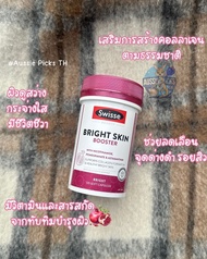 วิตามินบำรุงผิวกระจ่างใส Swisse Bright Skin Booster 60 เม็ด