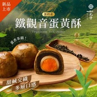 如邑堂 - 如邑堂 鐵觀音蛋黃酥 6入