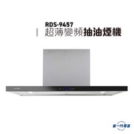 德國寶 - RDS9457 -90CM 超薄煙囪式抽油煙機 (RDS-9457)