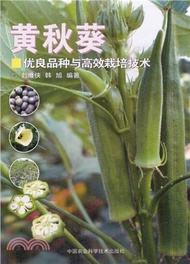 黃秋葵優良品種與高效栽培技術（簡體書）